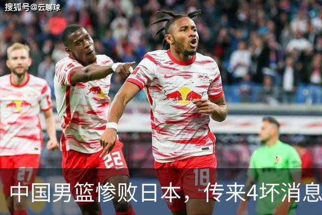 中国男篮惨败日本，传来4坏消息1好消息，三分25中7、篮板41比47，郭士强或下课