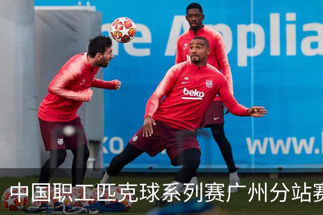 中国职工匹克球系列赛广州分站赛10月开打