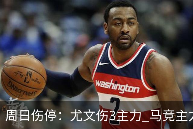 周日伤停：尤文伤3主力 马竞主力前锋出战成疑
