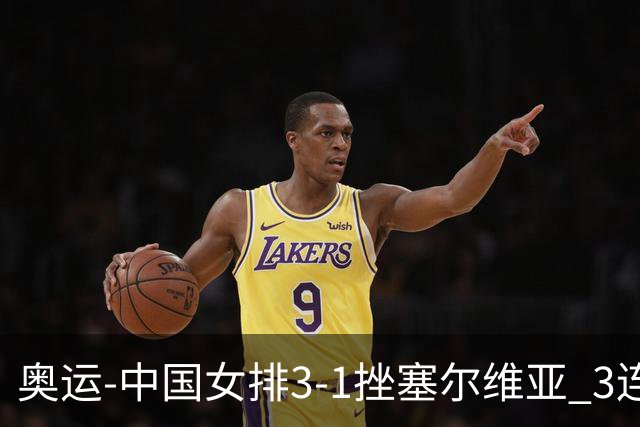 奥运-中国女排3-1挫塞尔维亚 3连胜小组第一进8强