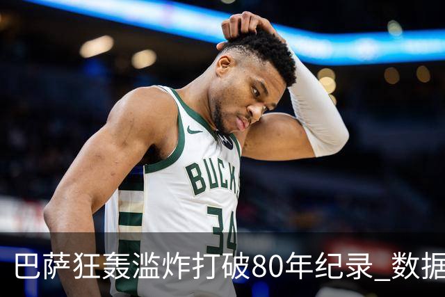 巴萨狂轰滥炸打破80年纪录 数据:塞维主场沦陷